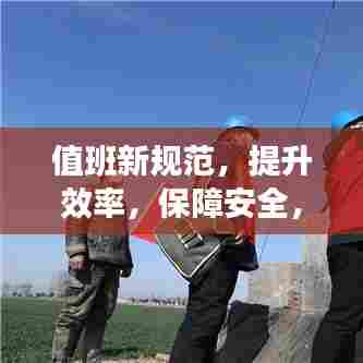 值班新规范，提升效率，保障安全，打造无忧值班体验！