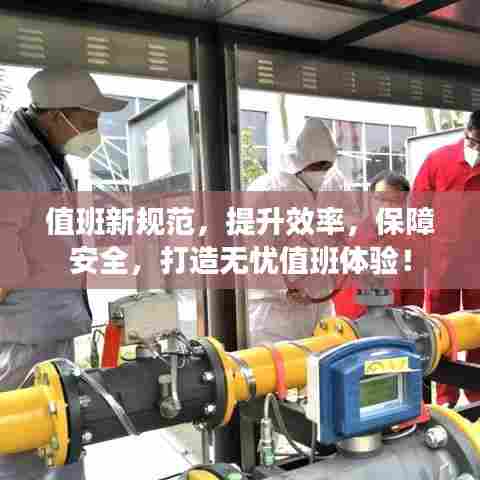 值班新规范,提升效率,保障安全,打造无忧值班体验!