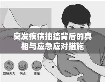 突发疾病抽搐背后的真相与应急应对措施