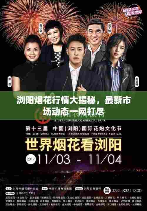 浏阳烟花行情大揭秘，最新市场动态一网打尽