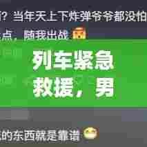 列车紧急救援，男子突发疾病，人间温情瞬间展现