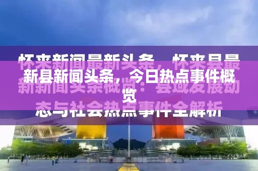 新县新闻头条，今日热点事件概览