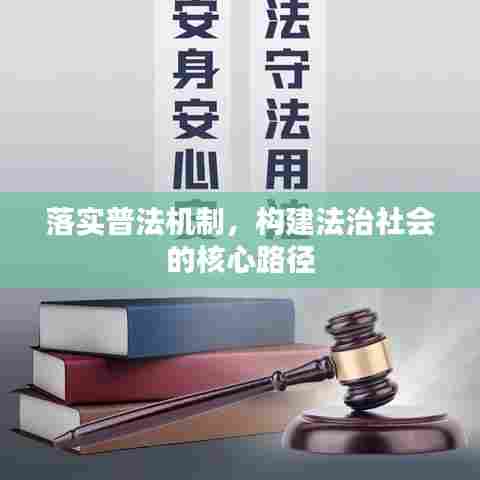 落实普法机制，构建法治社会的核心路径