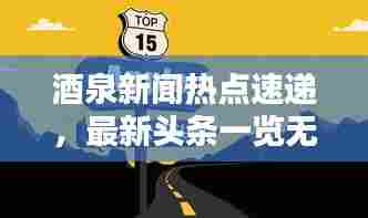 酒泉新闻热点速递，最新头条一览无余