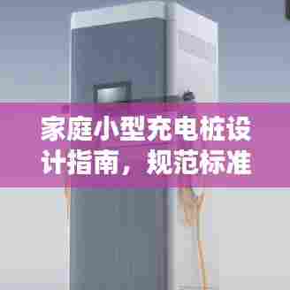 家庭小型充电桩设计指南，规范标准全解析