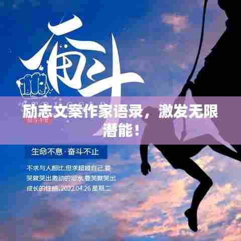 励志文案作家语录，激发无限潜能！