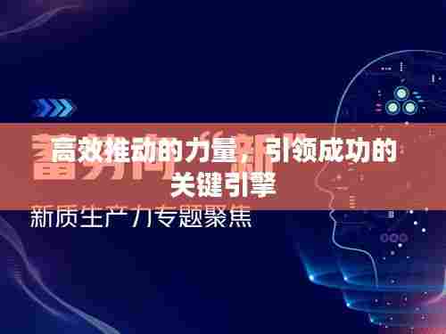 高效推动的力量，引领成功的关键引擎