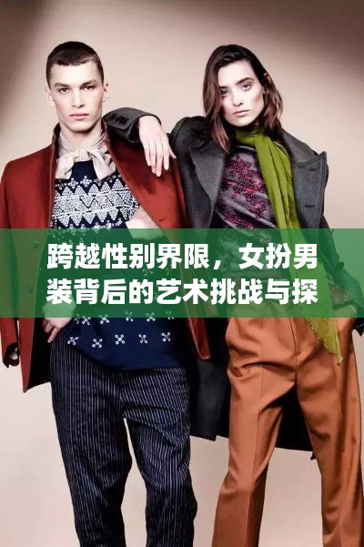跨越性别界限，女扮男装背后的艺术挑战与探索