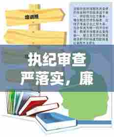 执纪审查严落实，廉洁社会构建的关键行动
