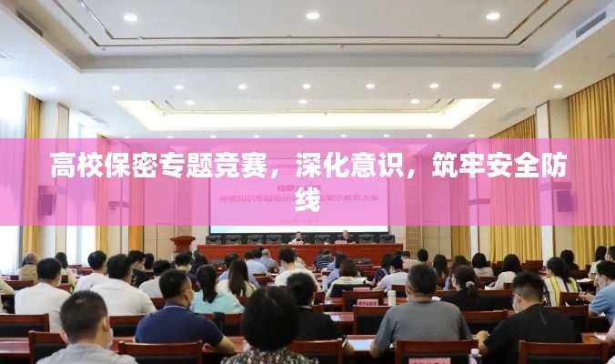 高校保密专题竞赛，深化意识，筑牢安全防线