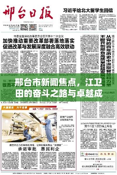 邢台市新闻焦点，江卫田的奋斗之路与卓越成就