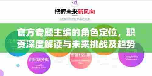 官方专题主编的角色定位，职责深度解读与未来挑战及趋势展望
