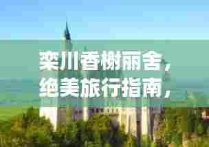 栾川香榭丽舍，绝美旅行指南，带你畅游仙境！