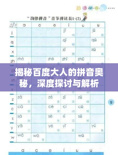 揭秘百度大人的拼音奥秘，深度探讨与解析
