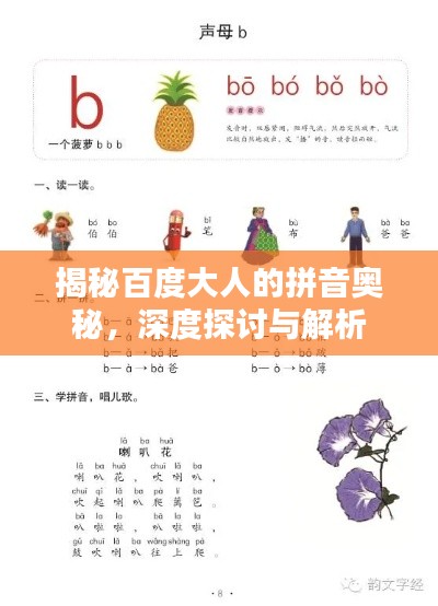 揭秘百度大人的拼音奥秘,深度探讨与解析
