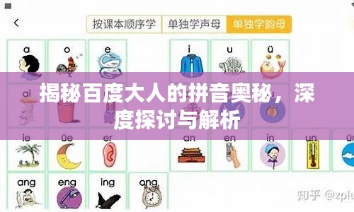 揭秘百度大人的拼音奥秘,深度探讨与解析