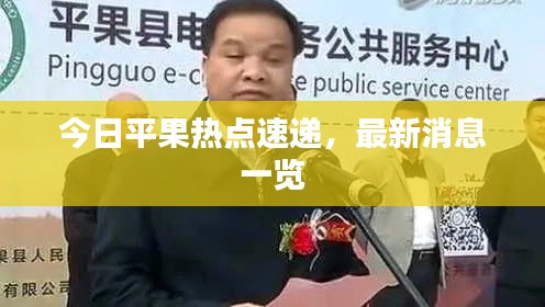 今日平果热点速递，最新消息一览