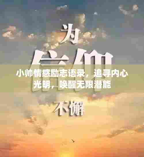 小帅情感励志语录，追寻内心光明，唤醒无限潜能