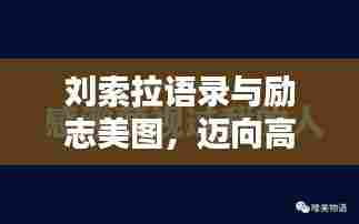 刘索拉语录与励志美图,迈向高级人生的智慧启示