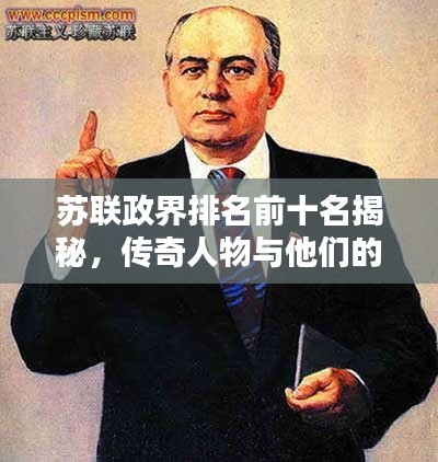 苏联政界排名前十名揭秘，传奇人物与他们的历史影响