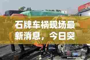 石牌车祸现场最新消息，今日突发事故报道揭秘