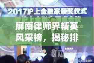 屏南律师界精英风采榜，揭秘排名前十律师的卓越之路！