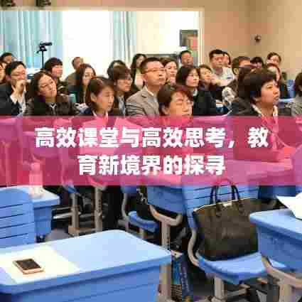 高效课堂与高效思考，教育新境界的探寻
