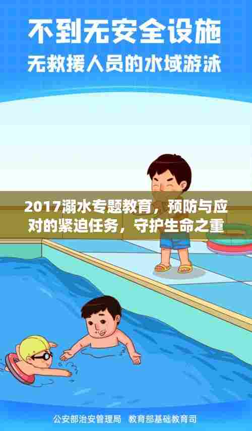 2017溺水专题教育，预防与应对的紧迫任务，守护生命之重要课题