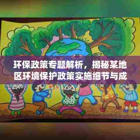 环保政策专题解析，揭秘某地区环境保护政策实施细节与成效