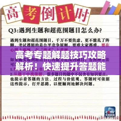 高考专题解题技巧攻略解析！快速提升答题能力！