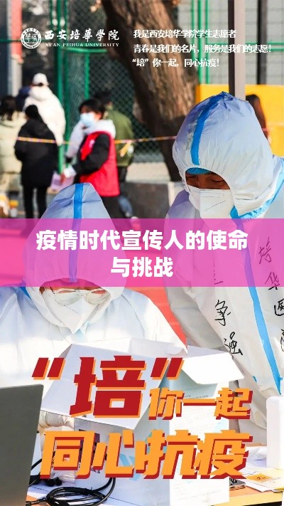 疫情时代宣传人的使命与挑战