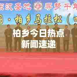 柏乡今日热点新闻速递