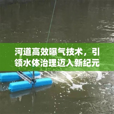 河道高效曝气技术，引领水体治理迈入新纪元