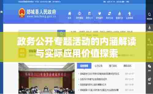 政务公开专题活动的内涵解读与实际应用价值探索