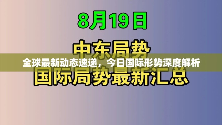 全球最新动态速递，今日国际形势深度解析