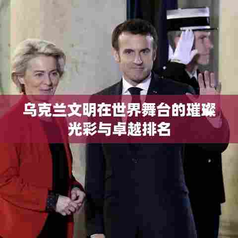 乌克兰文明在世界舞台的璀璨光彩与卓越排名