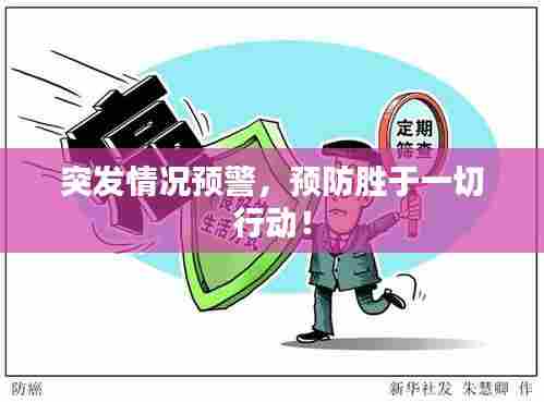 突发情况预警，预防胜于一切行动！
