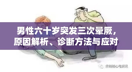 男性六十岁突发三次晕厥，原因解析、诊断方法与应对策略