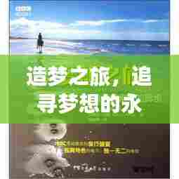 造梦之旅，追寻梦想的永恒探索
