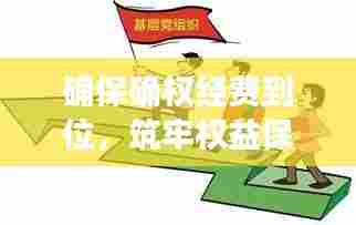 确保确权经费到位，筑牢权益保障基石