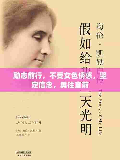 励志前行，不受女色诱惑，坚定信念，勇往直前