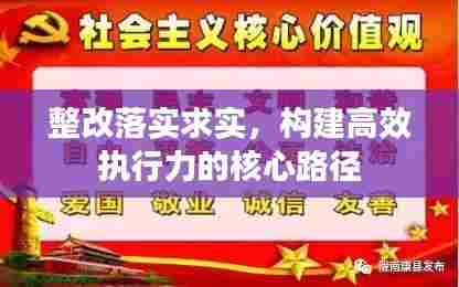 整改落实求实,构建高效执行力的核心路径