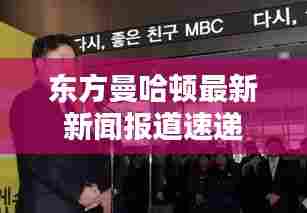 东方曼哈顿最新新闻报道速递