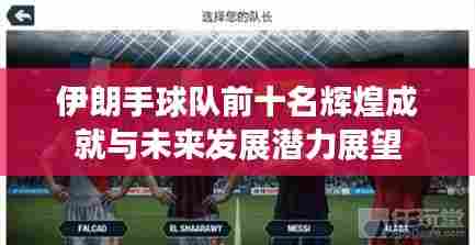 伊朗手球队前十名辉煌成就与未来发展潜力展望