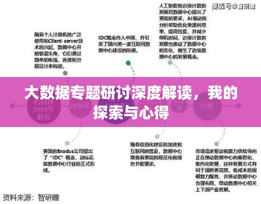 大数据专题研讨深度解读，我的探索与心得