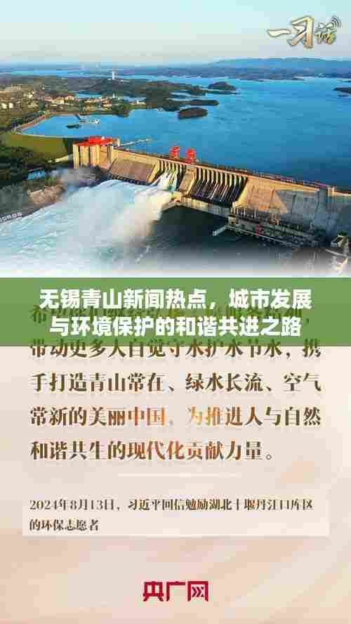 无锡青山新闻热点，城市发展与环境保护的和谐共进之路