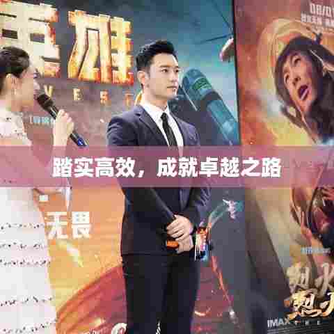 踏实高效，成就卓越之路