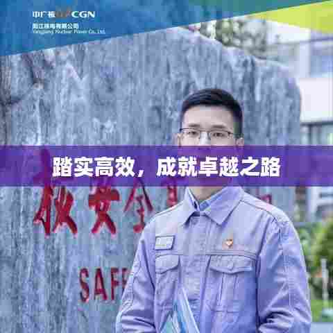 踏实高效,成就卓越之路