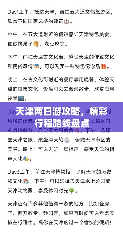 天津两日游攻略,精彩行程路线盘点