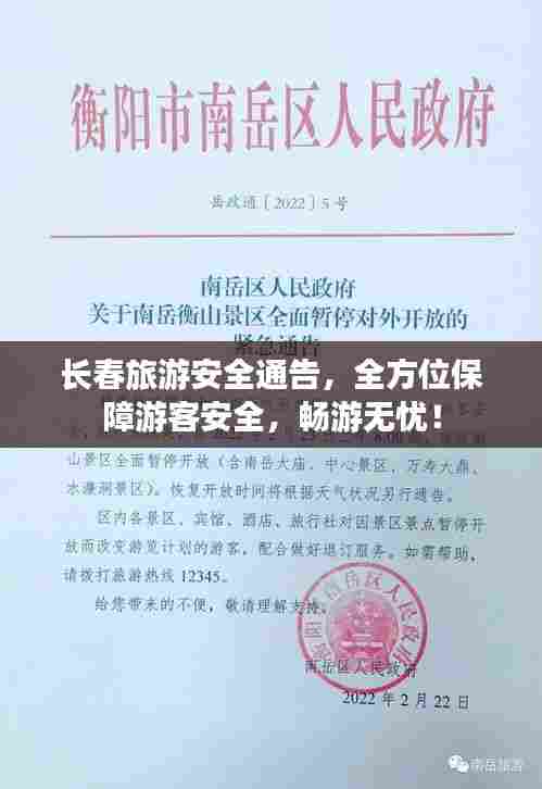 长春旅游安全通告，全方位保障游客安全，畅游无忧！